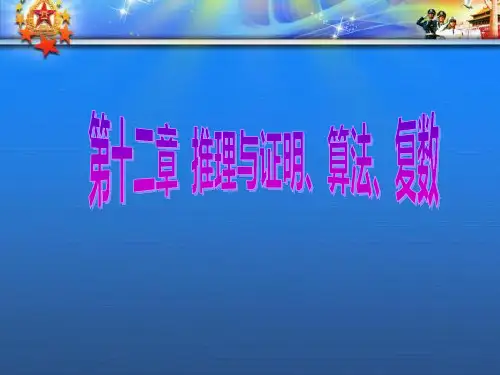 高考数学一轮复习第十二章推理与证明算法复数第四节算法与程序框图课件理.ppt