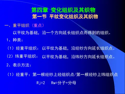 丝绸工艺——变化组织及其织物