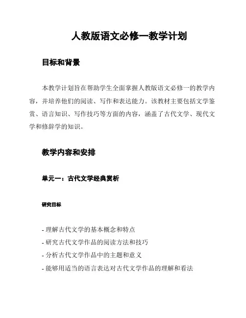 人教版语文必修一教学计划
