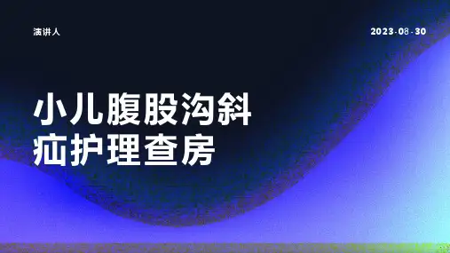 小儿腹股沟斜疝护理查房