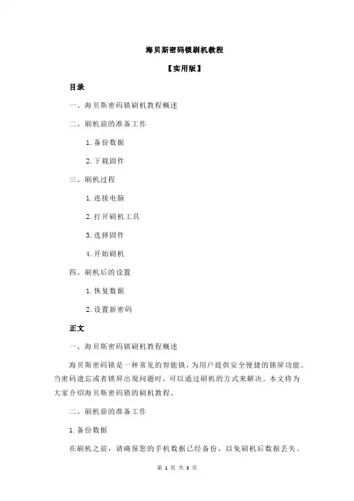 海贝斯密码锁刷机教程