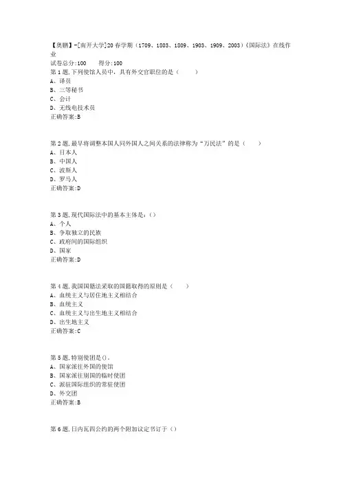 [南开大学]20春学期《国际法》在线作业-1(答案100分)