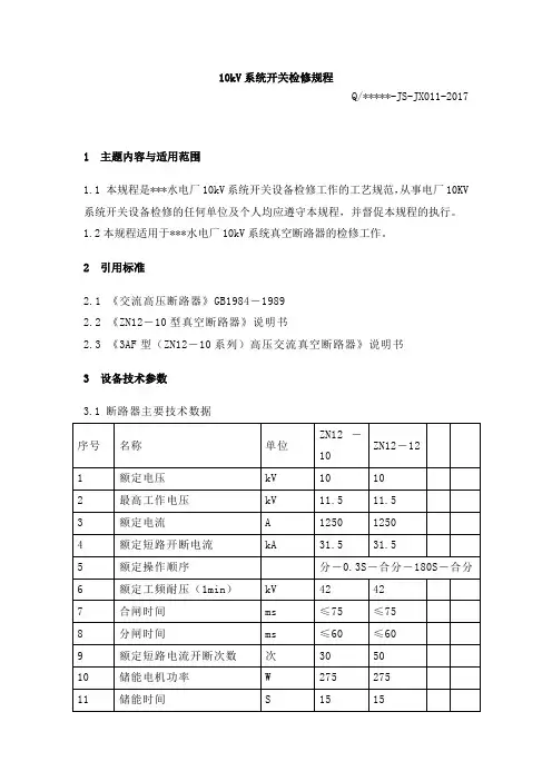 10kV系统开关检修规程