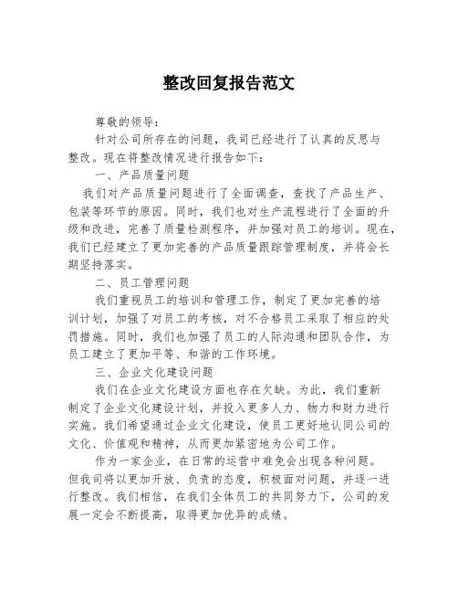 整改回复报告范文