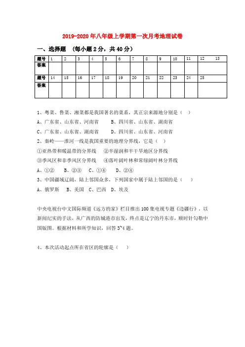 2019-2020年八年级上学期第一次月考地理试卷