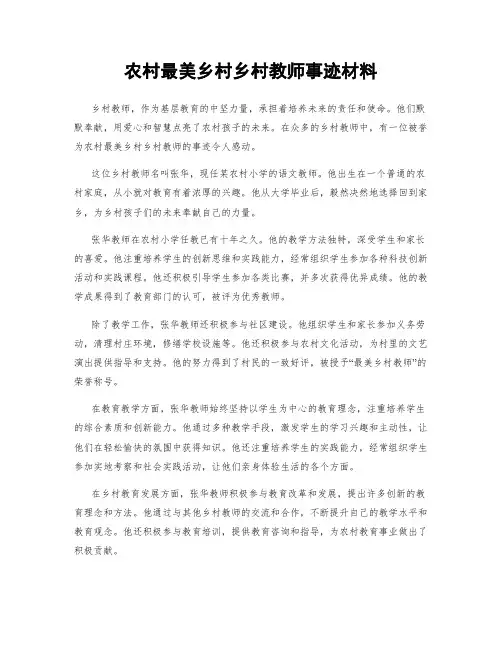 农村最美乡村乡村教师事迹材料