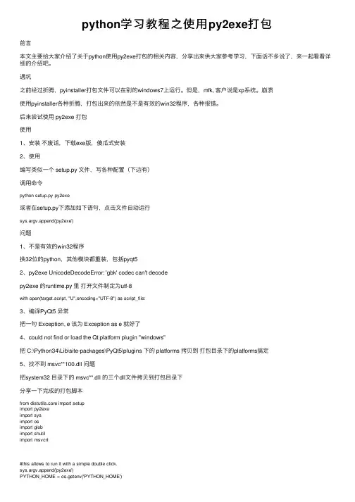 python学习教程之使用py2exe打包