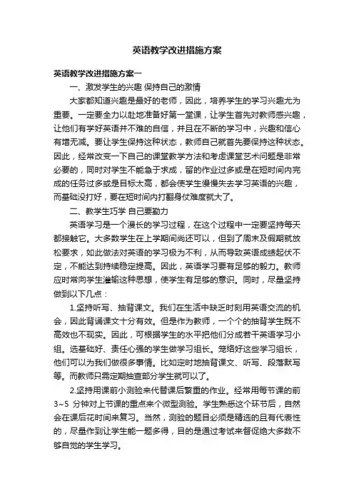 英语教学改进措施方案