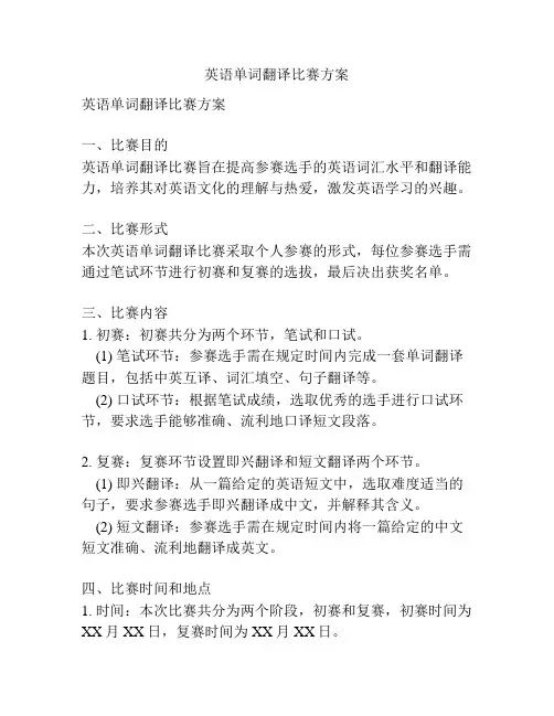 英语单词翻译比赛方案