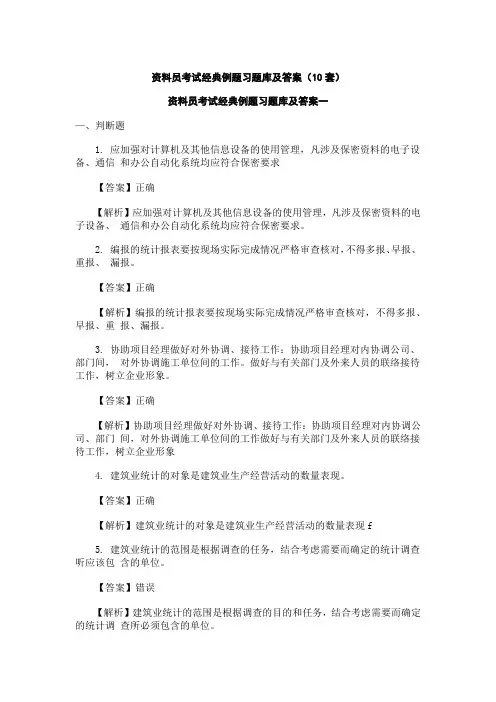 土建资料员考试经典例题习题库及答案(10套)