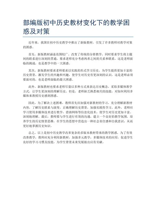 部编版初中历史教材变化下的教学困惑及对策