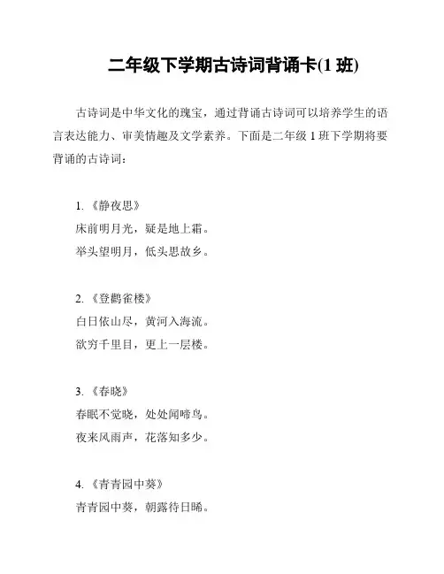二年级下学期古诗词背诵卡(1班)