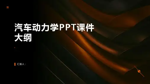 《汽车动力学》课件