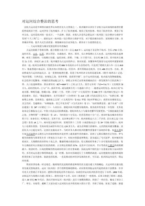 对运河综合整治的思考