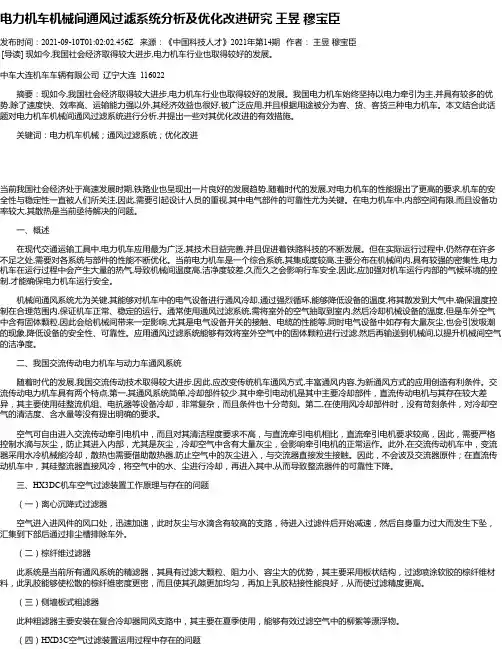 电力机车机械间通风过滤系统分析及优化改进研究王昱穆宝臣