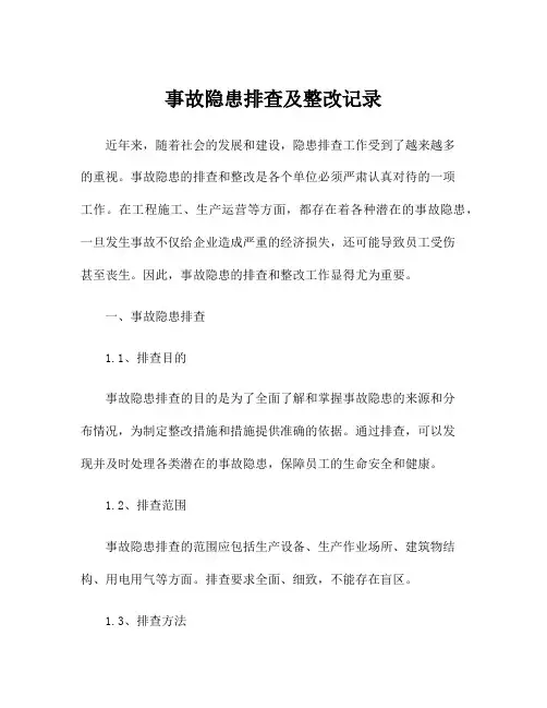 事故隐患排查及整改记录