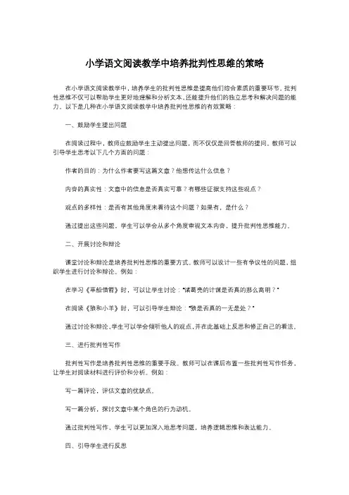 小学语文阅读教学中培养批判性思维的策略