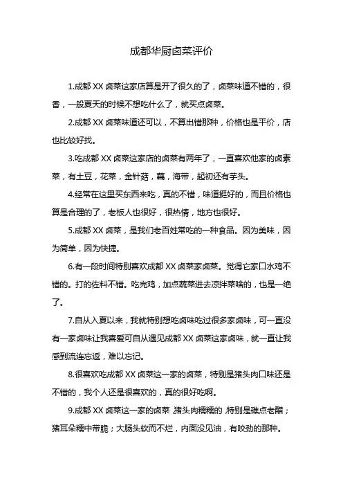 成都华厨卤菜评价