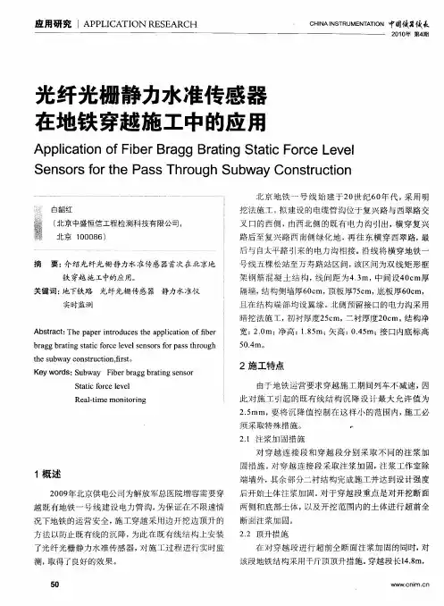 光纤光栅静力水准传感器在地铁穿越施工中的应用