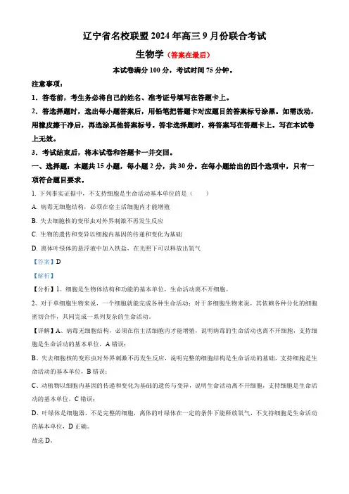 辽宁省名校联盟2024-2025学年高三上学期9月联合考试生物试题含答案