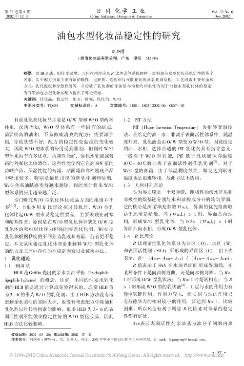 油包水型化妆品稳定性的研究