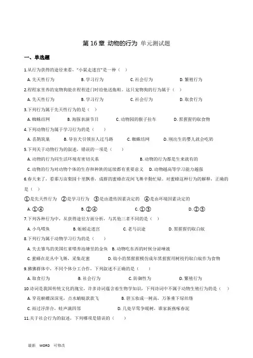 北师大版八年级上册生物 第五单元 第16章 动物的行为  单元测试题
