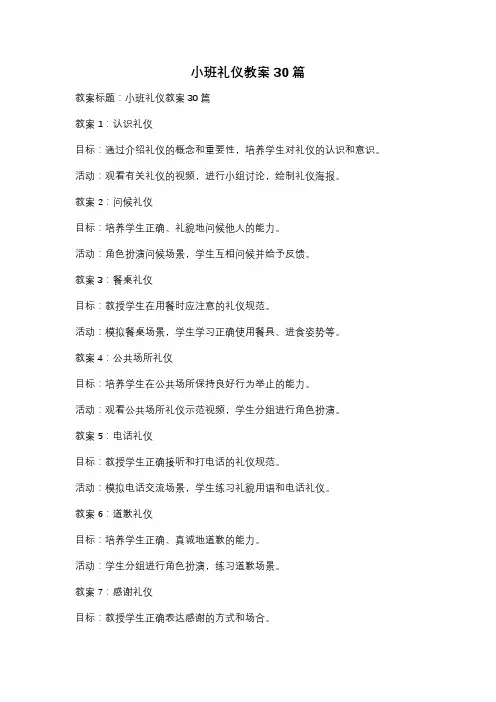 小班礼仪教案30篇