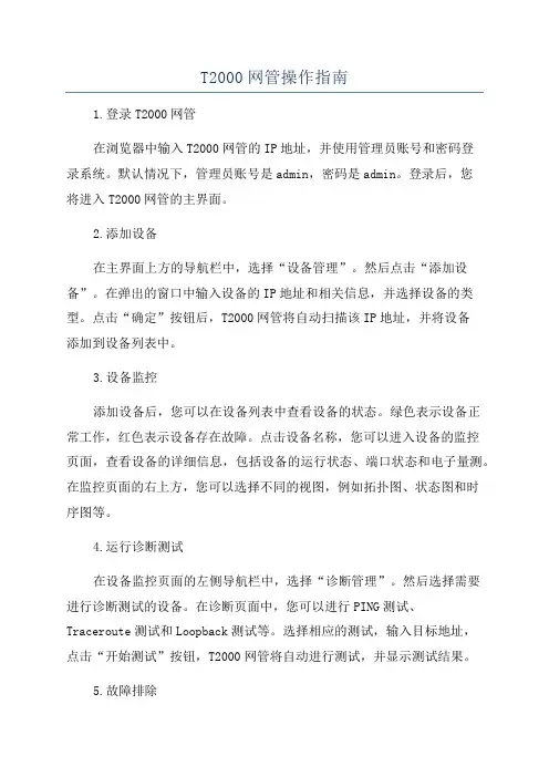T2000网管操作指南