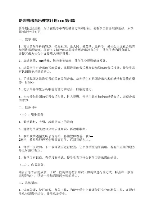 培训机构音乐教学计划范文(通用8篇)