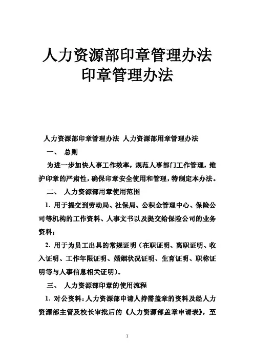 人力资源部印章管理办法印章管理办法