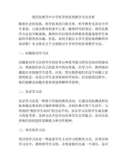 现代化教学中小学科学的有效教学方法分析