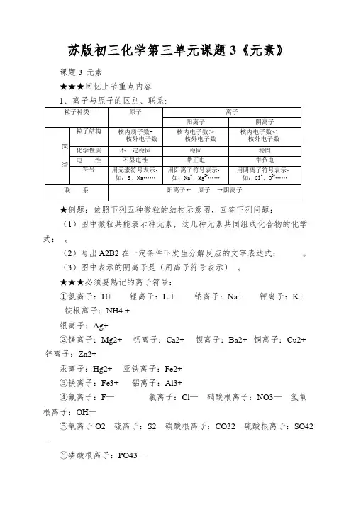 苏版初三化学第三单元课题3《元素》
