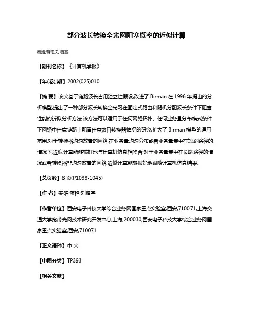部分波长转换全光网阻塞概率的近似计算