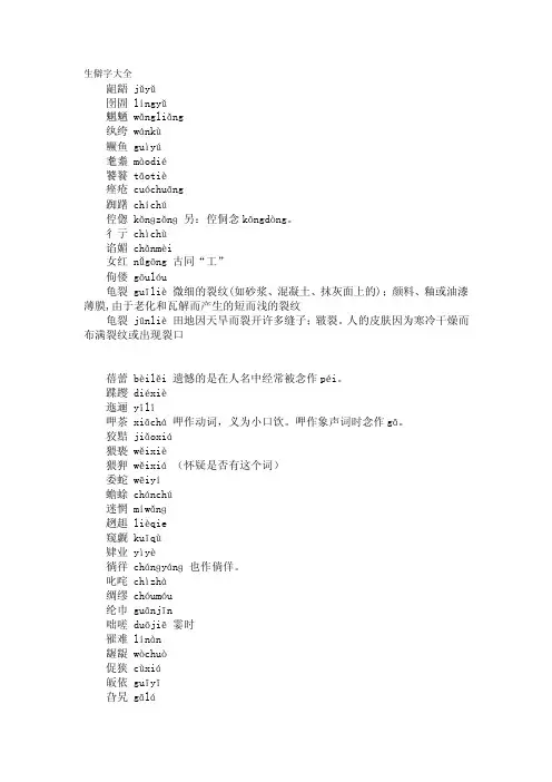 生僻字大全_高等教育-语言学