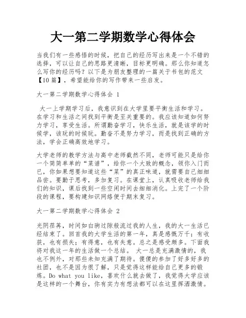 大一第二学期数学心得体会