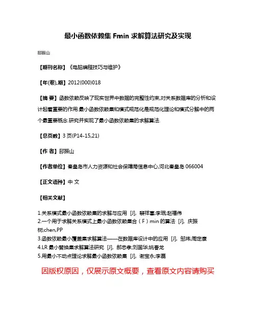 最小函数依赖集Fmin求解算法研究及实现