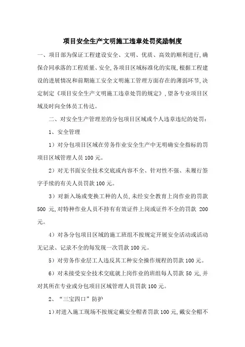 项目安全生产文明施工违章处罚奖励制度-最新范文