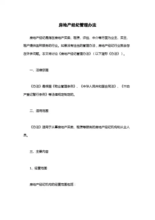 房地产经纪管理办法