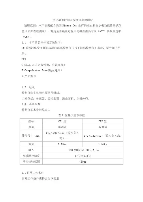 活化凝血时间与凝血速率检测仪产品技术要求yigaomei