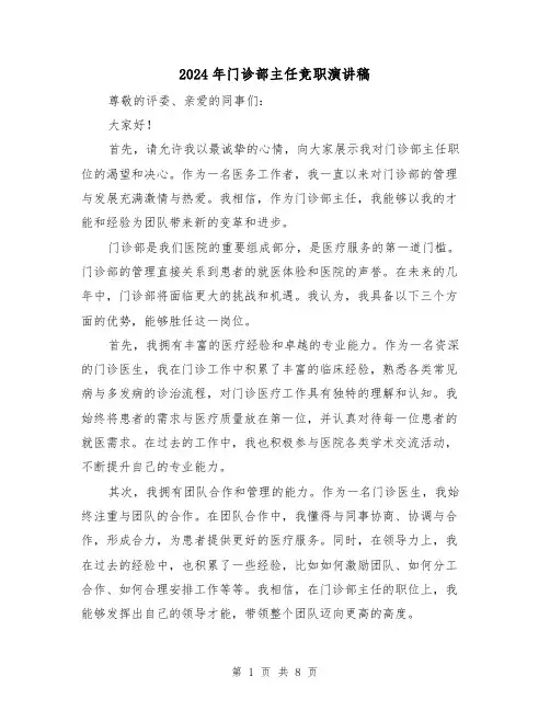 2024年门诊部主任竞职演讲稿(4篇)