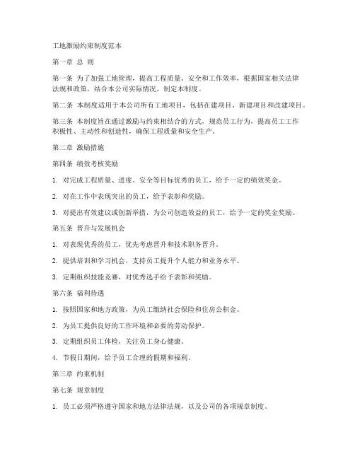 工地激励约束制度范本