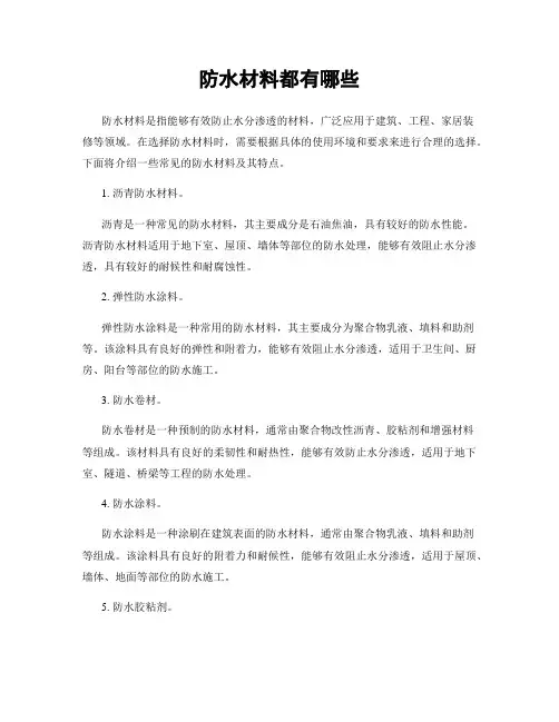 防水材料都有哪些