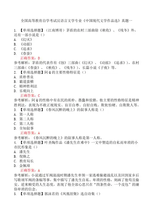 全国高等教育自学考试汉语言文学专业《中国现代文学作品选》真题一