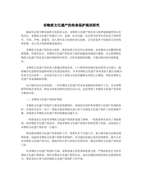 非物质文化遗产的传承保护现状研究