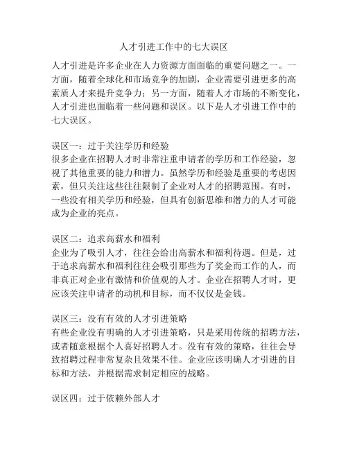 人才引进工作中的七大误区