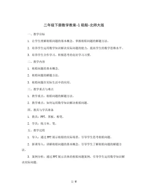 二年级下册数学教案-1租船-北师大版