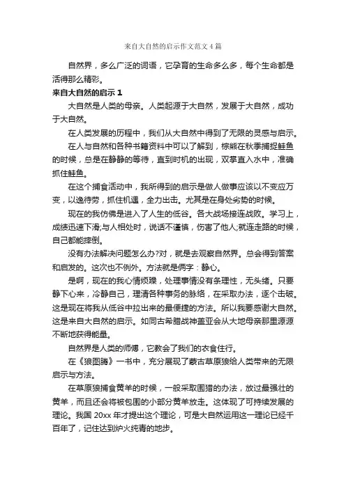来自大自然的启示作文范文4篇_议论文范文_