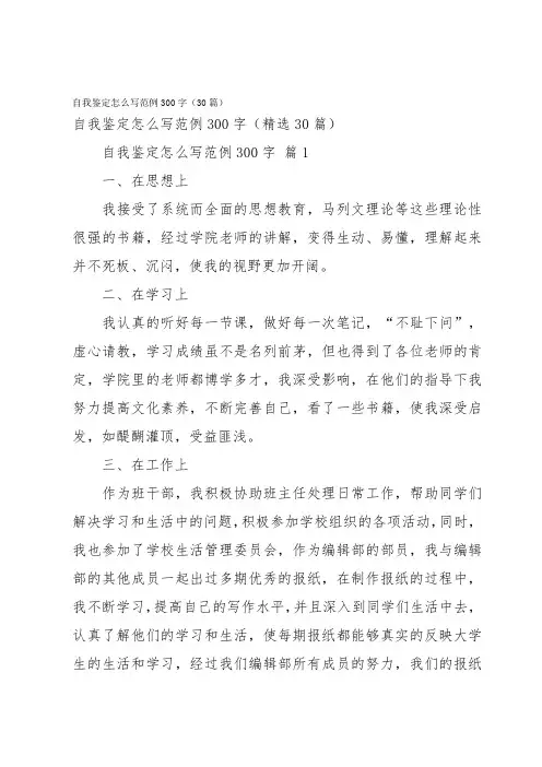 自我鉴定怎么写范例300字(30篇)