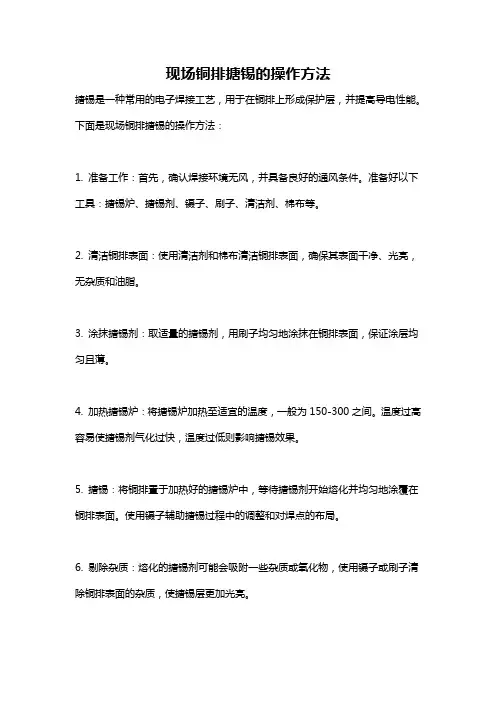 现场铜排搪锡的操作方法