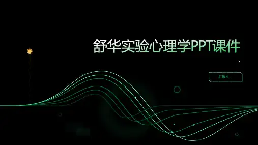 《舒华实验心理学》课件